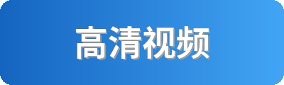 高清视频